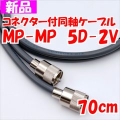 MP-MP　70cm　5D-2V コネクター付同軸ケーブル