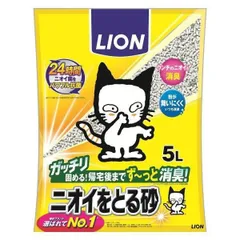 【公式】猫砂 ライオン 鉱物系 5L 抗菌 消臭 ニオイをとる砂 LION ネコ砂 猫トイレ 砂 猫 消臭 抗菌