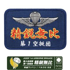 陸上自衛隊 第１空挺団 精鋭無比 パッチ 両面 ベルクロ 付き 刺繍 ワッペン 自衛隊 陸自 空挺団 習志野 陸自 部隊 第一空挺団 精鋭無比 特殊部隊 特殊作戦群 降下訓練始め 航空祭 駐屯地 部隊マーク エンブレム ロゴ マーク グッズ アイテム