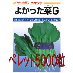カネコ種苗　よかった菜Ｇ　小松菜　ペレットＬ５０００粒
