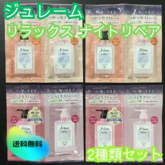 h042【お試しセット】ジュレーム リラックス ミッドナイトリペア 2種類お試しセット 計4個 ストレート&グロス ストレート&リッチ KOSE コーセー うねり髪 夜美容 浸透補修 シルクキャップ効果 トライアル 旅行 出張 ジム 温泉 匿名配送