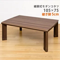 2023年最新】こたつ こたつテーブルのみ 長方形 105×75cm コタツ 炬燵