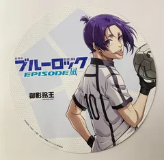ブルーロック Episode凪 御影玲王 応援うちわ 舞台挨拶 入場特典