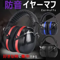 イヤーマフ 防音 遮音 耳当て ヘッドホン型 防音 保護 作業 仕事 集中 勉強 読書 睡眠 安眠 旅行 騒音対策 ノイズキャンセル 軽量 快適 防音プロテクター