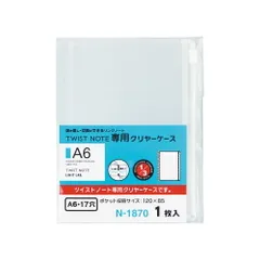 リヒトラブ ツイストノート 専用クリヤーケース A6 1枚入 N-1870 （1点）