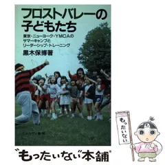 中古】 フロストバレーの子どもたち 東京・ニューヨーク・YMCAのサマー