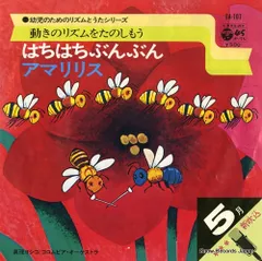 【レコード】真理ヨシコ はちはちぶんぶん EA-107