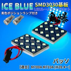 【アイスブルー】パッソ M700A M710A 鬼爆基板 3030SMD LED ルームランプ スモールランプ セット 車内灯 室内灯 パーツ アクセサリ