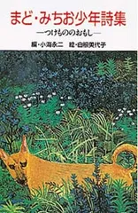 つけもののおもし まど・みちお少年詩集  /ポプラ社/まど・みちお（新書）