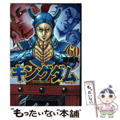 キングダム 60巻 原泰久 - メルカリ