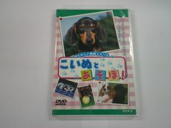 こいぬとあそぼ! [DVD]