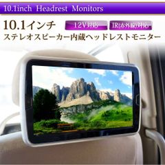 ヘッドレストモニター 10.1インチ 車 タッチボタン スピーカー内蔵 IR機能 HA101