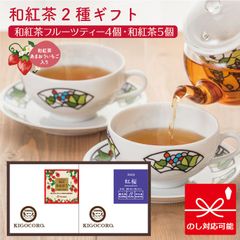 きごころ 和紅茶 ティーバッグ 2箱入り ギフトセット (あまおういちご・紅桜) 紅茶 国産紅茶 熨斗 のし 無添加 贈答用 プレゼント 日本の紅茶 鹿児島産 八女産 【和紅茶専門店きごころ公式】