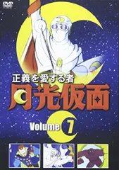 2024年最新】正義を愛する者月光仮面 DVDの人気アイテム - メルカリ