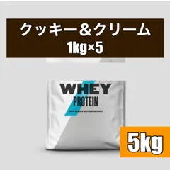 【マイプロテイン】ホエイプロテイン クッキー＆クリーム味 5kg分