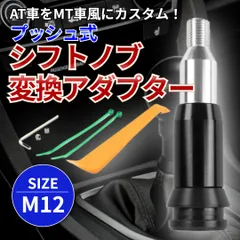 シフトノブ プッシュ式 変換 アダプター M12 12mm AT MT ブラック シフトノブが付けられる ギアシフトコンバーター 汎用