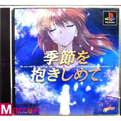 【中古】 PS 季節を抱きしめて ケース・説明書付 プレステ ソフト