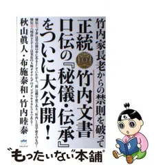 2024年最新】正統竹内文書口伝の 秘儀・伝承 をついに大公開！の人気アイテム - メルカリ