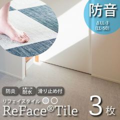 防音マット ReFace Tile(リフェイスタイル) 45cm×45cm×12mm厚 3枚 防音シート 床 騒音対策 防音専門ピアリビング