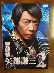 2025年最新】矢部 謙三 ドラマの人気アイテム - メルカリ