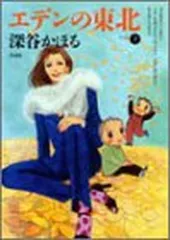 エデンの東北　22巻セット Amazon.co.jp: エデンの東北 コミック 1-22巻セット : 深谷