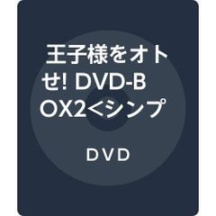 【新着商品】5,000円シリーズ> DVD-BOX2<シンプルBOX 王子様をオトせ!