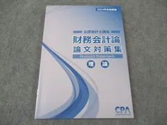 2025年目標　論文対策集 CPA会計学院 公認会計士講座 財務会計論(理論) 論文対策集/論文