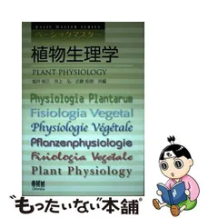 2024年最新】ベーシックマスター 植物生理学の人気アイテム - メルカリ