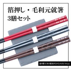 箔押し・毛利元就箸3膳セット