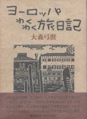 61年版画] 大森弓麿/赤湯盆地・木版画 450x358mm 画讃3枚付き