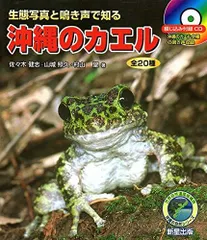 沖縄のカエル―生態写真と鳴き声で知る 全20種