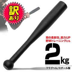 【訳あり品】 MUSCLE FACTORY クラブベル 2kg ダンベル トレーニング 体幹 アイアン バット ジムハンマー メイスハンマー ウエイト パワー 野球 ゴルフ テニス ボクシング ボディビル 筋トレ 全身運動 スポーツ 単品
