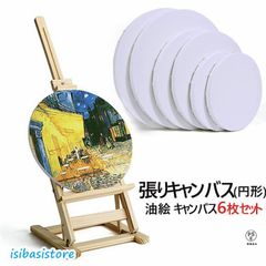 油絵 キャンバス 丸形 画材セット張りキャンバス キャンバス画材 キャンバス ミニキャンバス 画布 水彩画?油絵画 絵画ボード 化繊綿 絵画工