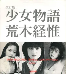 2025年最新】少女物語 荒木経惟の人気アイテム - メルカリ