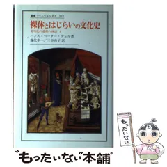 中古】 裸体とはじらいの文化史 文明化の過程の神話1 (叢書