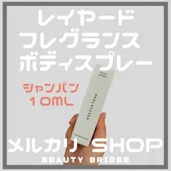 レイヤードフレグランス ボディスプレー 10mlシャンパン(クリックポスト送料無料)