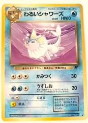PSA9 わるいシャワーズ 旧裏 ロケット団 134 1997 PSA9 わるいシャワーズ 旧裏 ロケット団 134 1997 - メルカリ