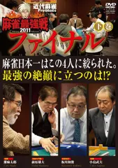 2025年最新】近代麻雀 dvdの人気アイテム - メルカリ