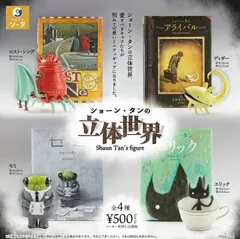 ショーン・タンの立体世界【セット】ガチャ