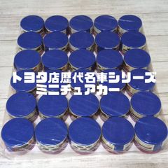 トヨタ店歴代名車シリーズ　ミニチュアカー　ミニカー　コレクション　トヨタ　30個　あ1.28