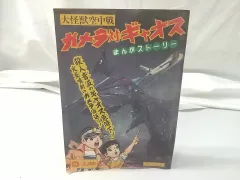 2025年最新】ガメラ対ギャオスの人気アイテム - メルカリ
