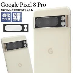 送料無料 Google Pixel 8 pro カメラレンズ 保護ガラスフィルム グーグルピクセル8プロ カメラ周り カメラ保護 レンズ保護 フィルム 保護フィルム 保護ガラス 保護シール 保護シート 薄型 強化ガラス アルミ合金 傷防止 汚れ防止 白飛び防止