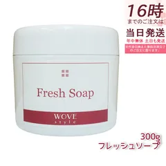 ウォブスタイル フレッシュソープ 300g wove style スキンケア 業務用 なめらか 半生石けん しっとり 洗顔料 石鹸 石けん スキンケア 毛穴 乾燥のサムネイル