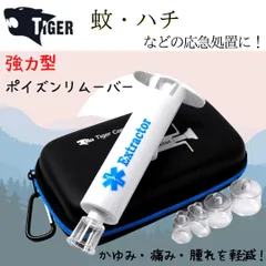 強力型ポイズンリムーバー　エクストラクター　蚊　蜂　2年間保証付【匿名配送OK】