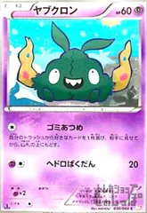 ヤブクロン【ゴミあつめ/ヘドロばくだん】