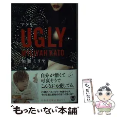 【中古】 UGLY （幻冬舎文庫） / 加藤 ミリヤ / 幻冬舎