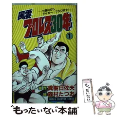 風雲プロレス30年　漫画:森村たつお　原作:真樹日佐夫　全13巻セット 2025年最新】風雲プロレス30年の人気アイテム - メルカリ
