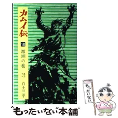 2026年最新】カムイ伝 ゴールデン・コミックスの人気アイテム - メルカリ