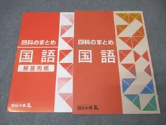 2025年最新】四科のまとめ 四谷大塚の人気アイテム - メルカリ