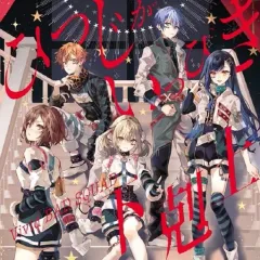【中古】アニメ系CD Vivid BAD SQUAD / ひつじがいっぴき/下剋上 「プロジェクトセカイ カラフルステージ! feat. 初音ミク 」